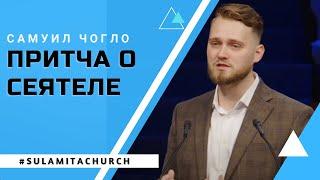 Притча о сеятеле - Проповедь - Чогло Самуил
