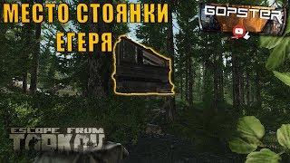 Escape From Tarkov. Место стоянки Егеря