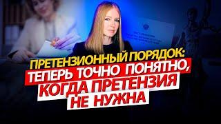 Претензионный порядок: теперь точно понятно, когда претензия не нужна