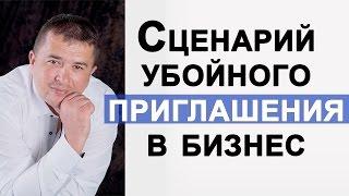 Как найти партнеров в сетевой маркетинг. Сценарий убойного приглашения в сетевой бизнес