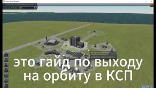 КАК ВЫЙТИ НА ОРБИТУ В КСП? (kerbal space program)