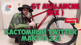 #3 Вторая жизнь старого кантрийника GT Avalanche 3.0 все , теперь Twitter mantis 2.0