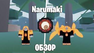 ШИНДО ЛАЙФ ОБЗОР НАРУМАКИ  SHINDO LIFE NARUMAKI ROBLOX