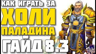 Гайд на холи паладина патч 8.3 WoW Battle for Azeroth