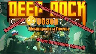 #Обзор►Deep Rock Galactic►ГНОМЫ КОПАТЕЛИ