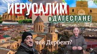 ИЕРУСАЛИМ В ДАГЕСТАНЕ | ДРЕВНЕЙШИЙ ГОРОД ДЕРБЕНТ #дербент #дагестан #люди