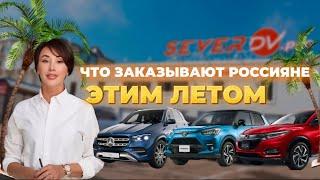 НОВЕЙШИЙ NISSAN X-TRAIL НА ЛЕВОМ РУЛЕ‼️ Что заказали клиенты СЕВЕР ДВ | MERCEDES, HONDA, NISSAN