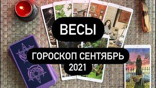 Весы: гороскоп на сентябрь 2021 год. Гороскоп на картах таро онлайн.