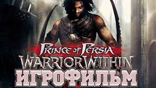 ИГРОФИЛЬМ Prince of Persia: Warrior Within (все катсцены, на русском) прохождение без комментариев