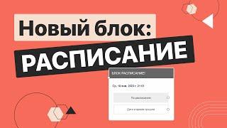 Блок расписание. Обновление редактора ботов | BotHelp