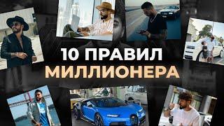 10 ПРАВИЛ, КОТОРЫЕ СДЕЛАЛИ МЕНЯ МИЛЛИОНЕРОМ  #arut #arutnazaryan #arutmain #arutacademy #aacademy