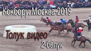 Москвадагы көкбөрү-2019: Талас - Ысык-Көл (2-бөлүк)