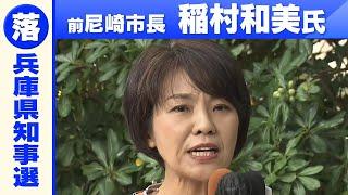 【兵庫県知事選】前尼崎市長の稲村和美氏「敗戦の弁」前知事・斎藤元彦氏が当選確実の報道を受け　#兵庫県知事選挙2024