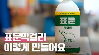 ‘곰표’ 막걸리 핫플 성수동서 이렇게 만들어집니다｜한강주조｜표문막걸리｜Korean alcohol [미술관｜EP10]