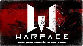 WARFACE: ОФИЦИАЛЬНЫЙ САУНДТРЕК