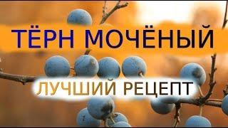 МОЧЕНЫЙ ТЕРН, РЕЦЕПТ Как Приготовить На Зиму