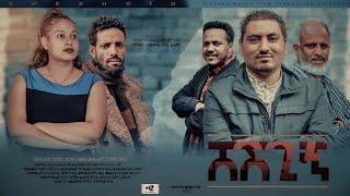 ሸሽጊኝ/Sheshgin - New Ethiopian Amharic Full Movie 2025 #rohamedia