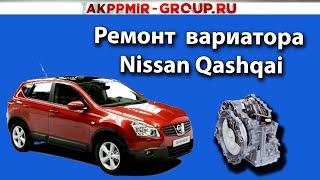 Тайны ремонта вариатора Nissan Qashqai