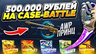 500.000 РУБЛЕЙ НА Case-battle! ИЛЛЮЗИЯ ОКУПА И РЕАЛЬНЫЙ ШАНС!