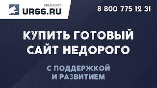 Где купить готовый сайт недорого — UR66.RU