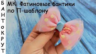 МК: ФАТИНОВЫЕ БАНТИКИ ПО П-ШАБЛОНУ/ DIY: Arcos de tul/ DIY: Bows from tulle