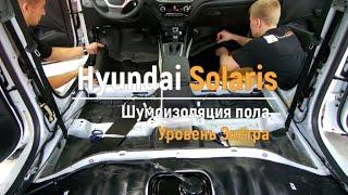 Шумоизоляция пола с арками Hyundai Solaris в уровне Экстра. АвтоШум.