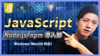 【2024年最新】脱・JavaScript初心者！Node.js/npm入門編