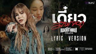 เดี๋ยวมึงเจอกู - เนสกาแฟ ศรีนคร【LYRIC VERSION】