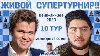 Карлсен, Абдусатторов, Дин Лижень!  Вейк-ан-Зее 2023. 10 тур  Дмитрий Филимонов  Шахматы