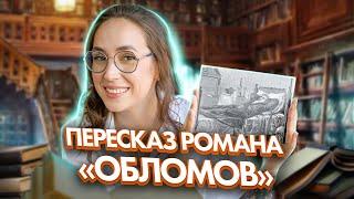 Краткий пересказ романа И. А. Гончарова "Обломов" | Мария Коршунова | 100балльный репетитор