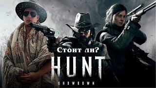 Стоит ли играть в Hunt Showdown в 2024 году?