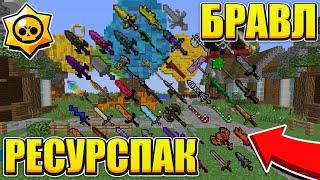 СКАЧАТЬ РЕСУРС ПАК АИДА!? РП БРАВЛ СТАРС В МАЙНКРАФТ! СЛИВ ТЕКСТУР ПАКА БРАВЛ АИД И ЗИДДЕР