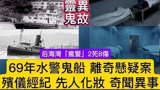 靈異鬼故 | 水警鬼船•后海灣槍戰喋血 「瘋警」離奇凶殺懸案 | 殯儀經紀•先人化妝•奇聞異事 #鬼故事 #靈異 #懸疑 #ghost