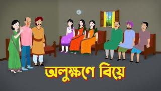 অলুক্ষণে বিয়ে | Bengali Moral Stories Cartoon | Bangla Rupkothar Golpo | Story Bird