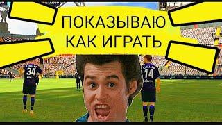 ПОКАЗЫВАЮ КАК НАДО ИГРАТЬ В РАВНУЮ ИГРУ В FIFA MOBILE 2022.РАВНАЯ ИГРА ФИФА МОБАЙЛ