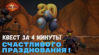 Квест Счастливого празднования! за 4 минуты + AFK выполнение | World of Warcraft 20th Anniversary