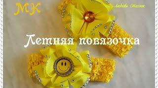 Летняя повязочка канзаши/Цветок из репса/Summer Headband kanzashi