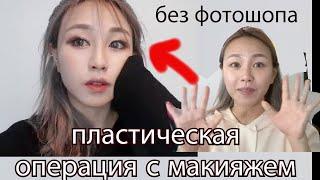 Пластическая Операция c Макияжем ! + АНИМЕ МАКИЯЖ  성형 메이크업 Кореянка Кенха 경하 러시아유튜버