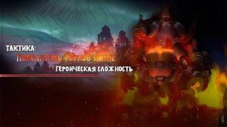 Ульдуар: Повелитель горнов Игнис (Третий босс) | Crushmasters