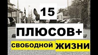 ПЯТНАДЦАТЬ ПЛЮСОВ СВОБОДНОЙ ЖИЗНИ