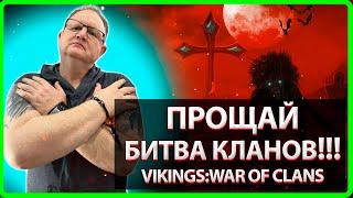 Vikings: War Of Clans| ПРОЩАЙ БИТВА КЛАНОВ!?| Master Viking|