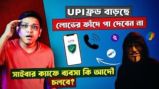 UPI ফ্রড বাড়ছে । লোভের ফাঁদে পা দেবেন না। সাইবার ক্যাফে ব্যবসা কি আদৌ চলবে? UPI SCAM । L0 Device ।