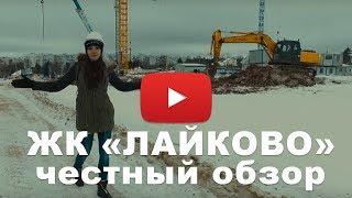 Обзор ЖК «ЛАЙКОВО» от застройщика от Urban Group (Урбан Групп)