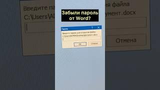 Забыл пароль от документа Word? #лайфхак #ворд #пароль