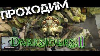 Прохождение Darksiders 2.Босс Увалень конструкт.Костяная секира расщепления