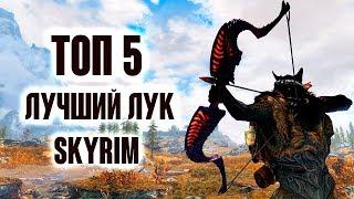 Skyrim - ТОП 5 ЛУЧШИЙ ЛУК В СКАЙРИМЕ + СЕКРЕТЫ! ( Секреты #205 )