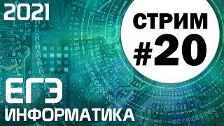 Стрим #20. ЕГЭ по информатике 2021. 11 класс. Задачи 2 и 15