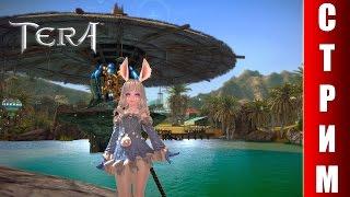 СТРИМ TERA Online - Нужно срочно докачиваться