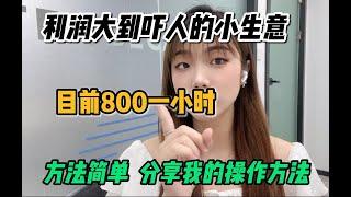 利润大到吓人的小生意，目前800一小时，其实富起来也就两三年~