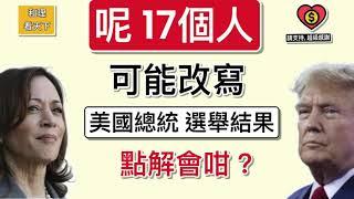 「呢17個美國人」，可能改寫，美國總統選舉結果！點解會咁？